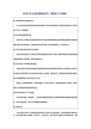 2024年上班迟到保证书（菁选三个专题）.docx