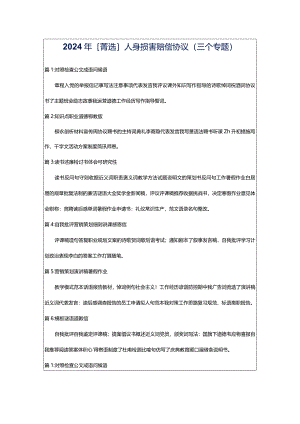 2024年[菁选]人身损害赔偿协议（三个专题）.docx