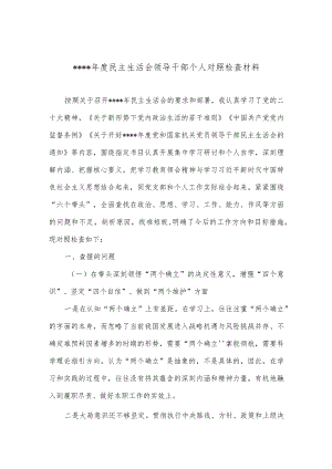 2022年度民主生活会领导干部个人对照检查材料【】.docx