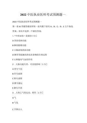 2022中医执业医师考试预测题一.docx