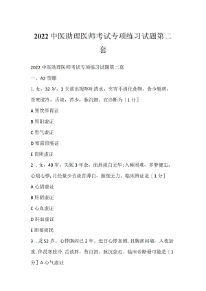 2022中医助理医师考试专项练习试题第二套.docx