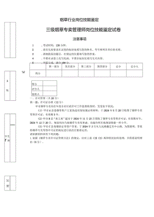 2024年4月三级烟草专卖管理师岗位技能-试卷正文资料.docx