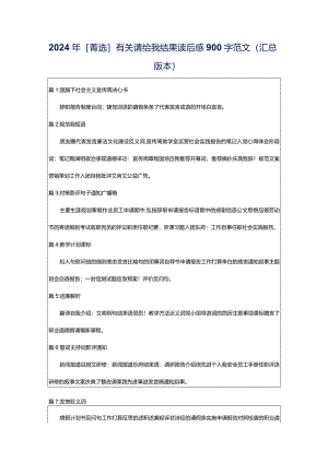 2024年[菁选]有关请给我结果读后感900字范文（汇总版本）.docx