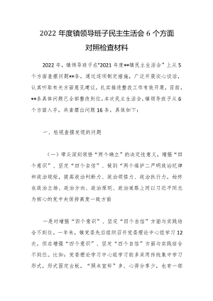 2022年度镇领导班子民主生活会6个方面对照检查材料【】.docx
