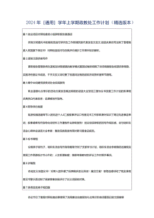2024年[通用]学年上学期政教处工作计划（精选版本）.docx