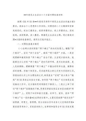 2022年度民主生活会六个方面对照检查材料【】.docx