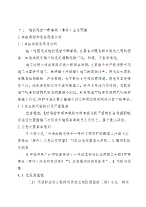 17、地铁中断运营施工专项应急预案.docx