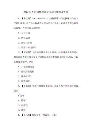 2024年T电梯修理理论考试100题及答案.docx