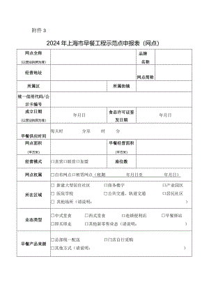 2024年上海市早餐工程示范点申报表（网点）.docx