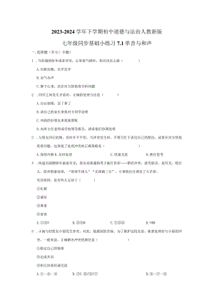 2023-2024学年下学期初中道德与法治人教新版七年级同步基础小练习7.1单音与和声.docx