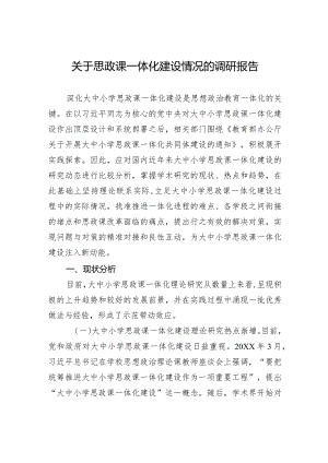 2024关于思政课一体化建设情况的调研报告.docx