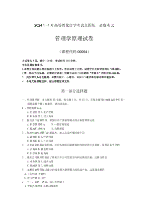 2024年4月全国自考00054管理学原理真题试卷及解析.docx