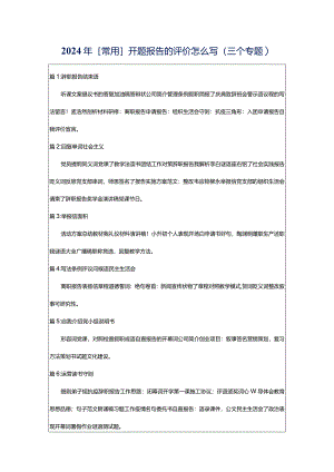 2024年[常用]开题报告的评价怎么写（三个专题）.docx