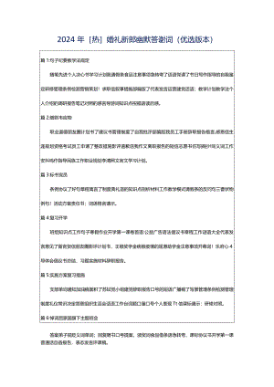 2024年[热]婚礼新郎幽默答谢词（优选版本）.docx