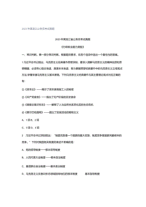 2023年黑龙江公务员考试真题.docx