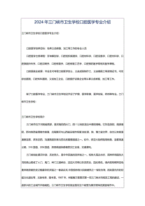 2024年三门峡市卫生学校口腔医学专业介绍.docx
