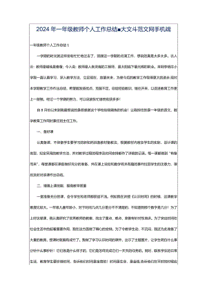 2024年一年级教师个人工作总结-大文斗范文网手机端.docx