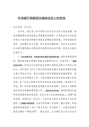 2024在党建引领基层治理座谈会上的发言.docx