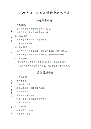 2024年4月护理质量检查情况反馈剖析.docx