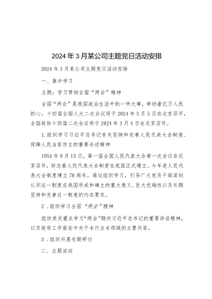 2024年3月某公司主题党日活动安排&在2024年全市重点任务部署推进会上的汇报发言.docx