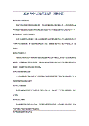 2024年个人劳动用工合同（精选专题）.docx