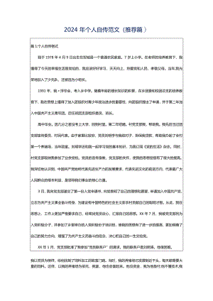 2024年个人自传范文（推荐篇）.docx
