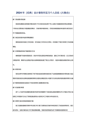 2024年[经典]会计事务所实习个人总结（大集合）.docx