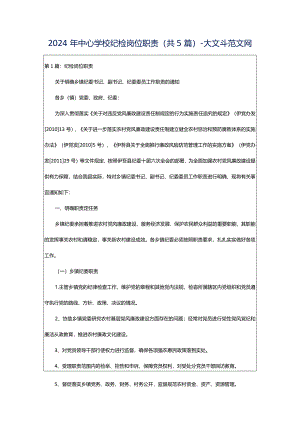 2024年中心学校纪检岗位职责（共5篇）-大文斗范文网.docx