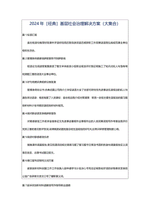 2024年[经典]基层社会治理解决方案（大集合）.docx