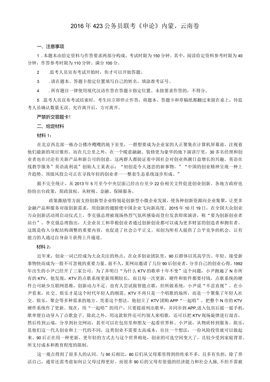 2016年423公务员联考《申论》真题及答案(内蒙、云南).docx_第1页