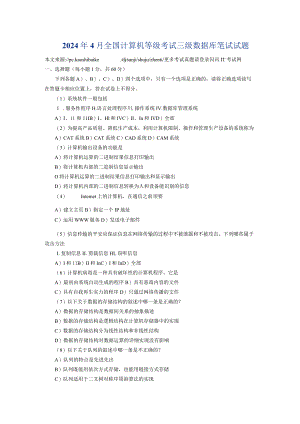 2024年4月全国计算机等级考试三级数据库笔试试题.docx