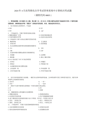 2024年4月管理系统中计算机应用试题和答案.docx