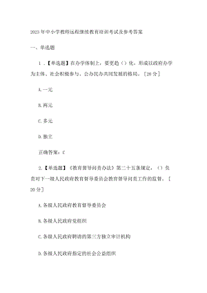 2023年中小学教师远程继续教育培训考试及答案.docx