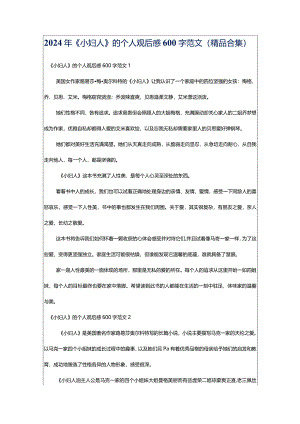 2024年《小妇人》的个人观后感600字范文（精品合集）.docx