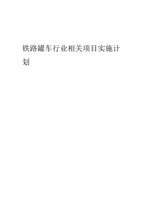 2023年铁路罐车行业相关项目实施计划.docx