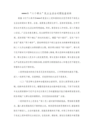 2022年“六个带头民主生活会对照检查材料【】.docx