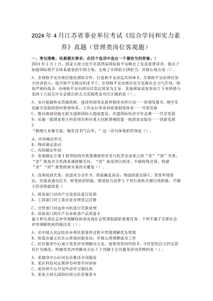 2024年4月江苏省事业单位考试《综合知识和能力素质》真题(管理类岗位客观题).docx