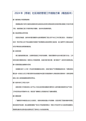 2024年[荐读]社区消防管理工作措施方案（精选版本）.docx