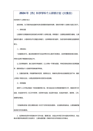 2024年[热]科学学科个人研修计划（大集合）.docx