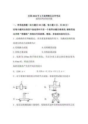 2024年4月建筑结构试验02448自考真题解析.docx