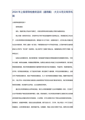 2024年上级领导检查欢迎词(通用篇)-大文斗范文网手机端.docx