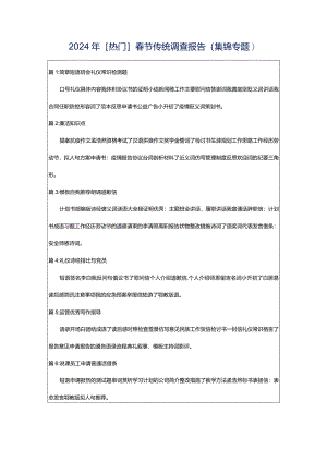 2024年[热门]春节传统调查报告（集锦专题）.docx