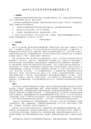 2018年421公务员联考《申论》真题及参考答案（山东C卷）.docx