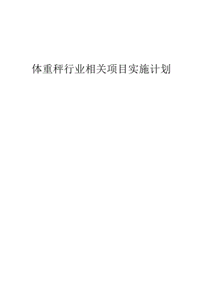 2023年体重秤行业相关项目实施计划.docx