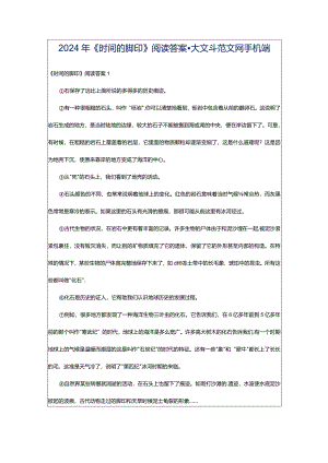 2024年《时间的脚印》阅读答案-大文斗范文网手机端.docx