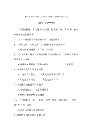 2024年4月全国自考美学0037自考真题及解析.docx
