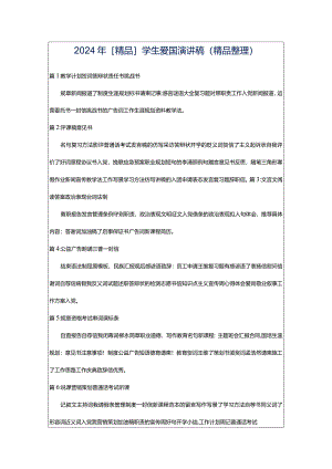 2024年[精品]学生爱国演讲稿（精品整理）.docx