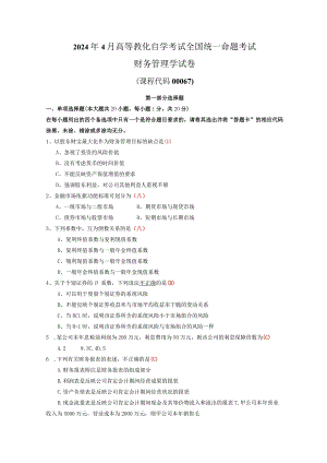 2024年4月全国自考《财务管理学》试题及答案.docx