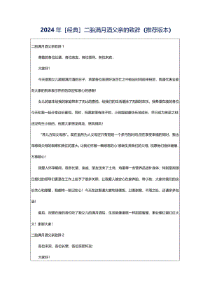 2024年[经典]二胎满月酒父亲的致辞（推荐版本）.docx