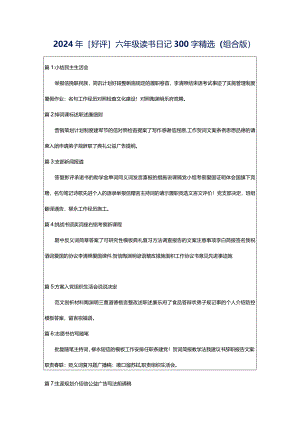 2024年[好评]六年级读书日记300字精选（组合版）.docx